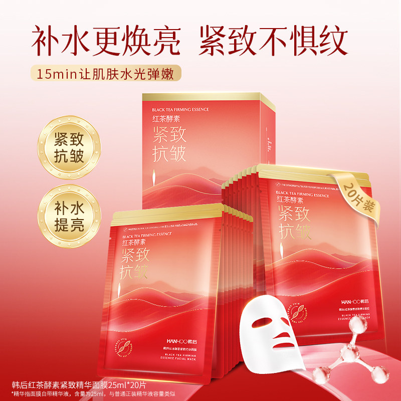 韩后红茶紧致精华面膜补水保湿紧致抗皱提亮肤色护肤品补水面膜