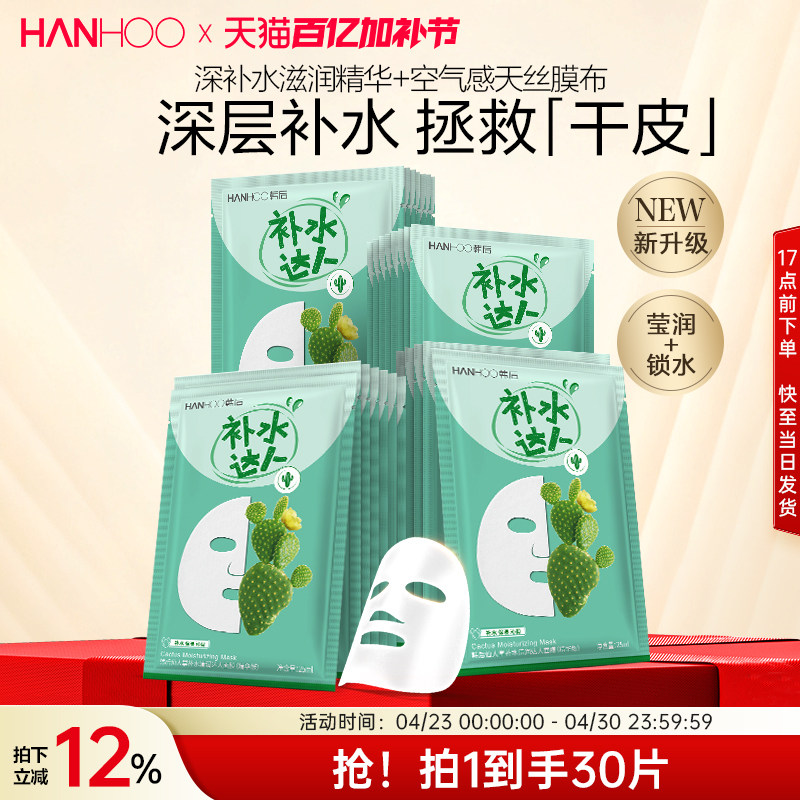 韩后仙人掌面膜补水达人保湿玻尿酸提亮护肤品旗舰店正品