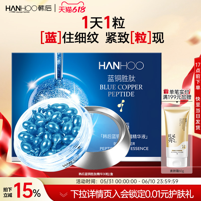 韩后蓝铜胜肽胶囊精华液面部补水保湿抗皱毛孔紧致护肤品官方正品