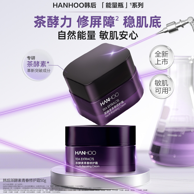 韩后茶酵素修护霜滋润保湿特护霜
