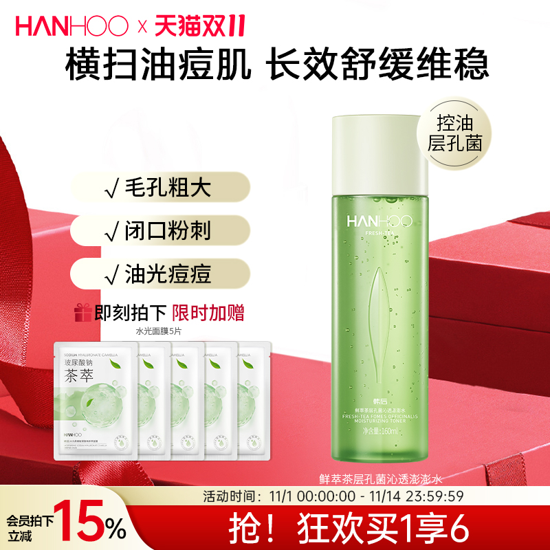 韩后鲜萃茶控油水乳套装学生油皮补水保湿清爽型护肤品女男士正品