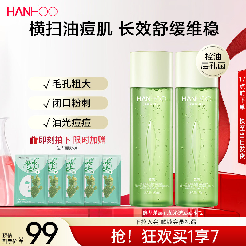 韩后鲜萃茶控油水乳套装精华水160ml*2瓶 赠5片面膜 48元 - 86线报