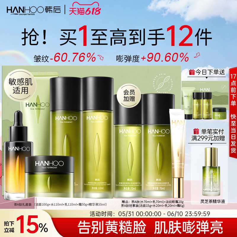 【618抢先购】韩后茶A肽水乳套装高阶抗皱紧致淡纹护肤品送礼盒