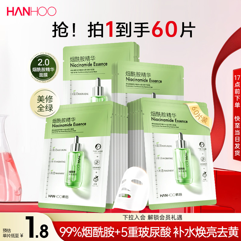 韩后烟酰胺精华面膜提亮美白淡斑玻尿酸补水保湿熬夜去黄气暗沉