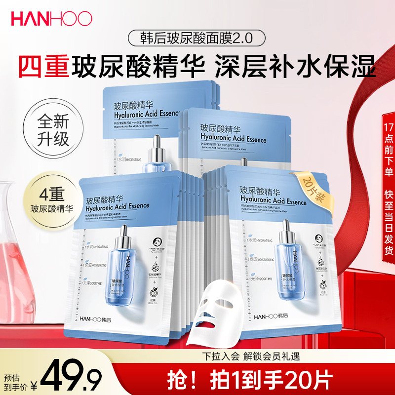 韩后玻尿酸精华面膜贴片补水保湿贴片舒缓提亮学生护肤品正品官方