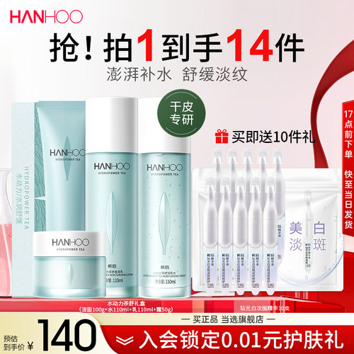 韩后水动力茶舒补水保湿水乳礼盒