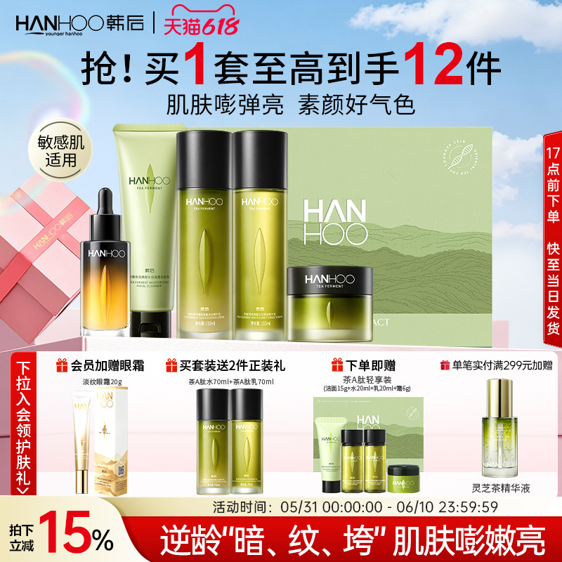 韩后茶A肽水乳护肤品套装抗皱紧致淡纹补水化妆品礼物盒官方正品