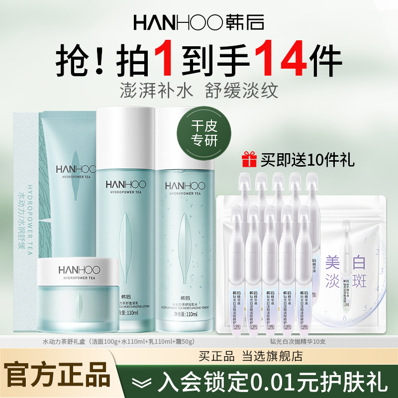 韩后水动力茶舒补水保湿水乳礼盒