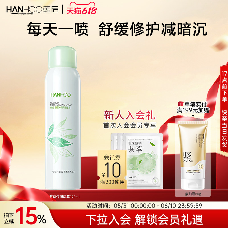 韩后茶蕊保湿喷雾敏感肌补水晒后舒缓洋甘菊爽肤水定妆女男士正品