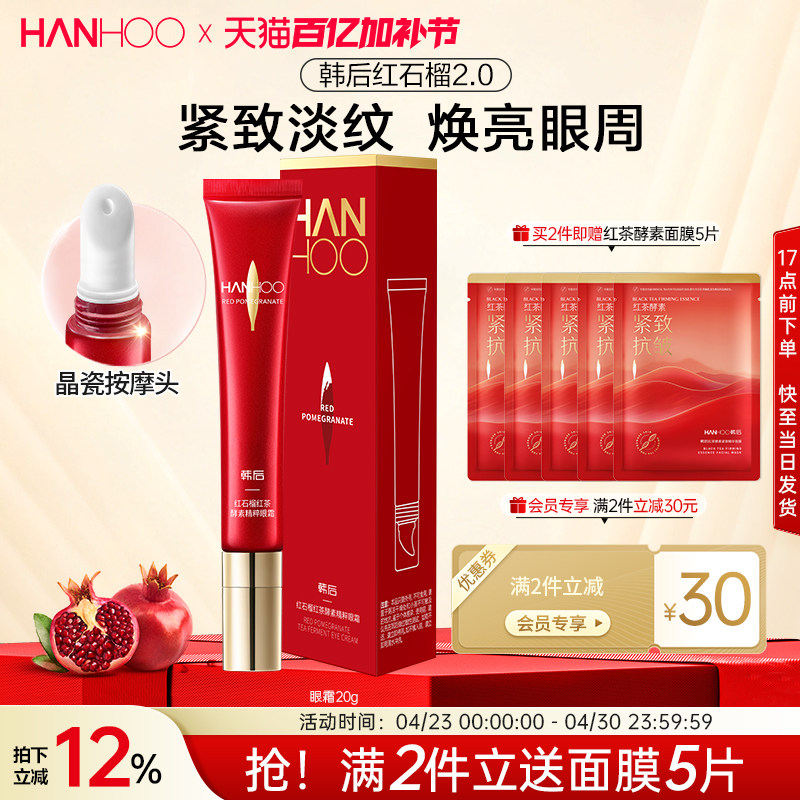 韩后红石榴红茶酵素精粹眼霜提拉紧致保湿焕亮淡化眼周细纹黑眼圈