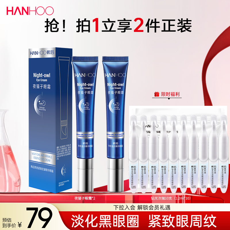 韩后夜猫子眼霜淡化黑眼圈细纹