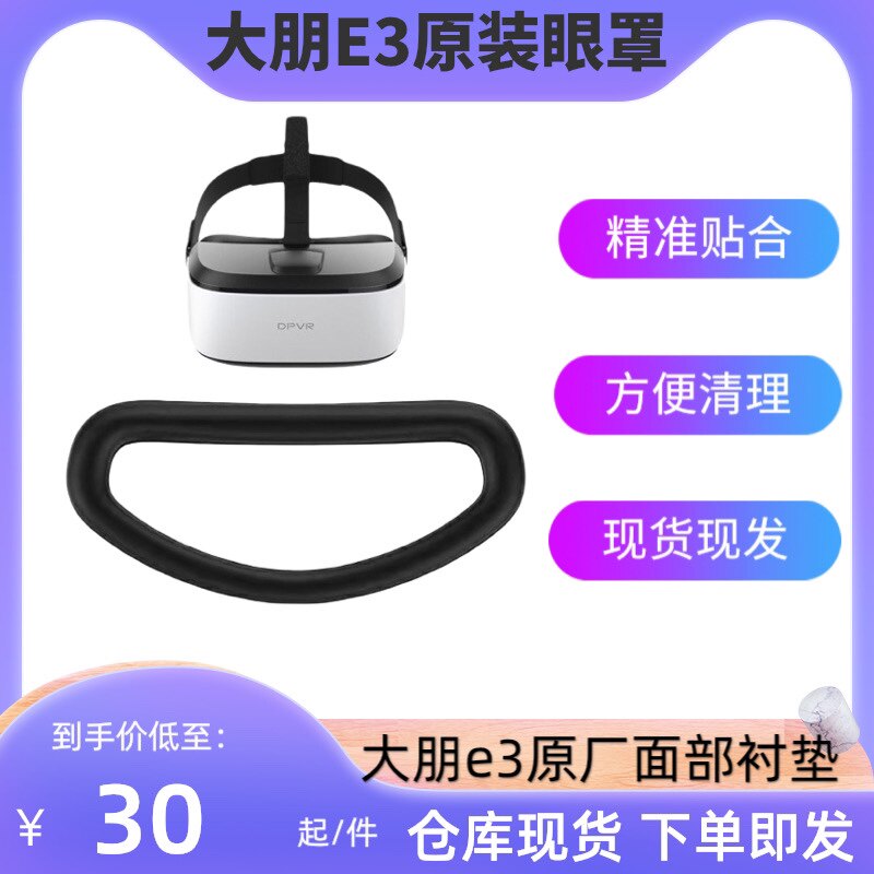 大朋e3c原装眼罩 大朋e3配件 大朋vr配件VR眼镜 全新官方正品海绵高性价比高么？