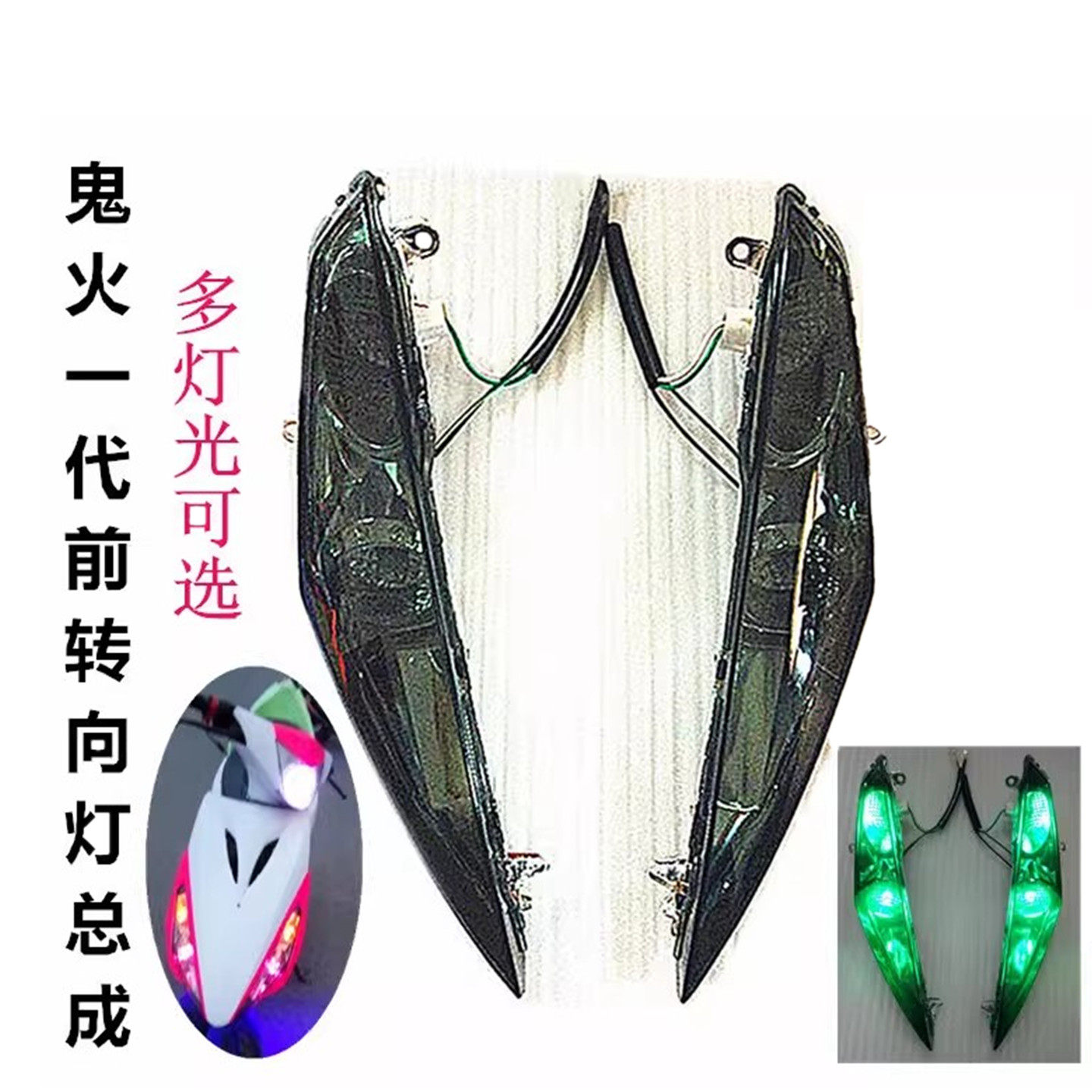 包邮摩托车配件改装件三阳GY6鬼火一代彩灯款前转向灯总成灰灯壳