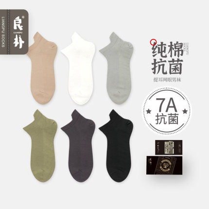 良朴袜子男士7a抗菌纯棉提耳短袜吸汗透气网眼大码船袜新疆长绒棉
