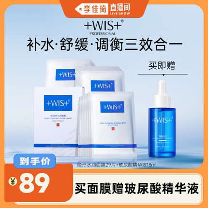 【李佳琦直播间】WIS隐形水润面膜24片 补水保湿舒缓敏感女生