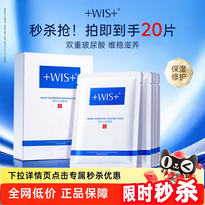 【秒杀专属】WIS隐形水润面膜舒缓修护屏障补水保湿护肤男女 正品