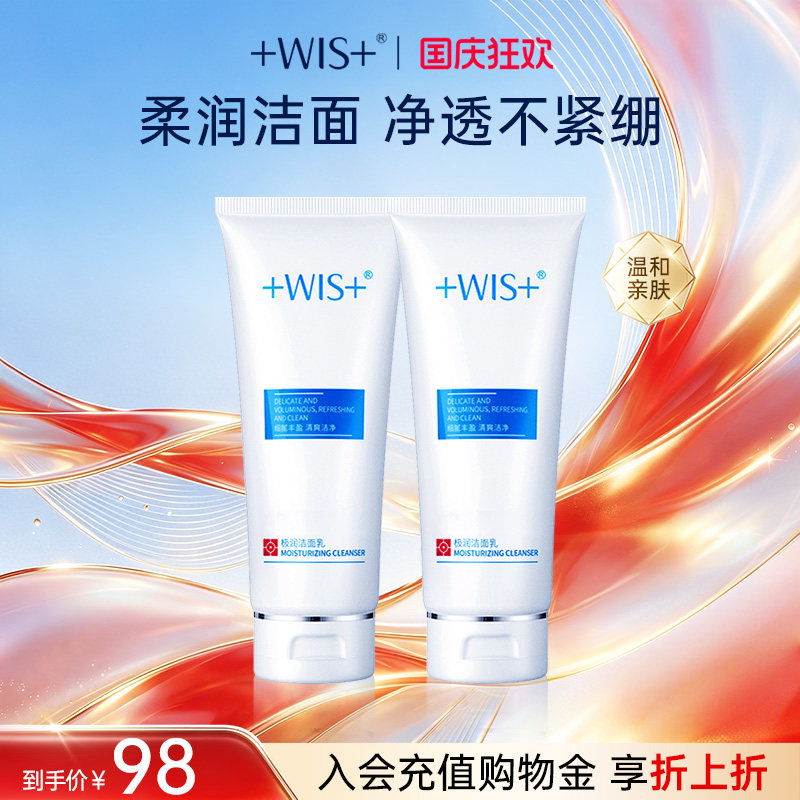 WIS极润洁面乳2支装清洁洗面奶