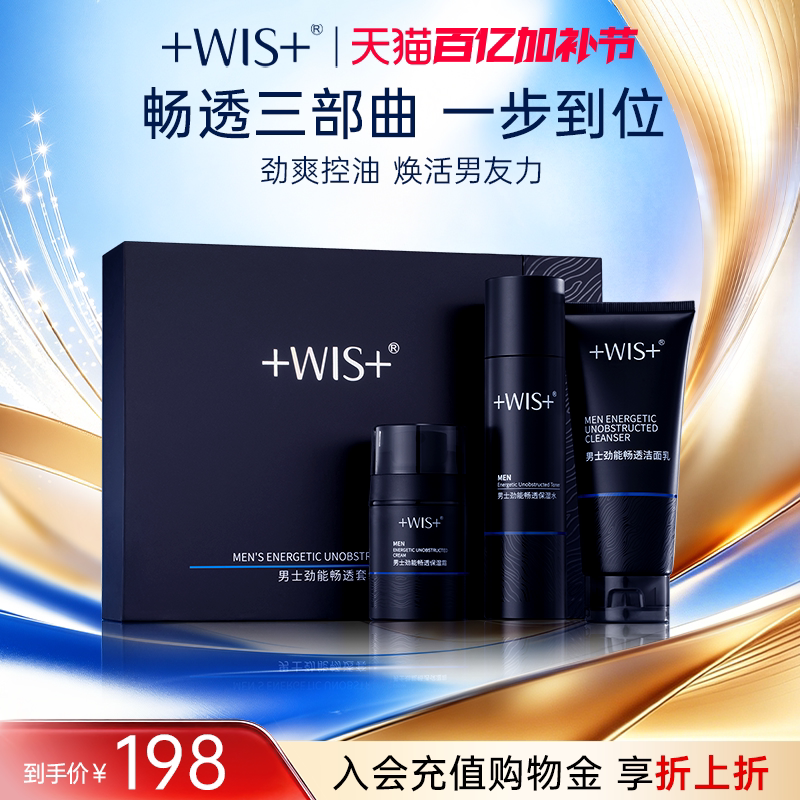 WIS男士劲能畅通套装 控油清洁补水保湿舒缓护肤品三件套官方正品