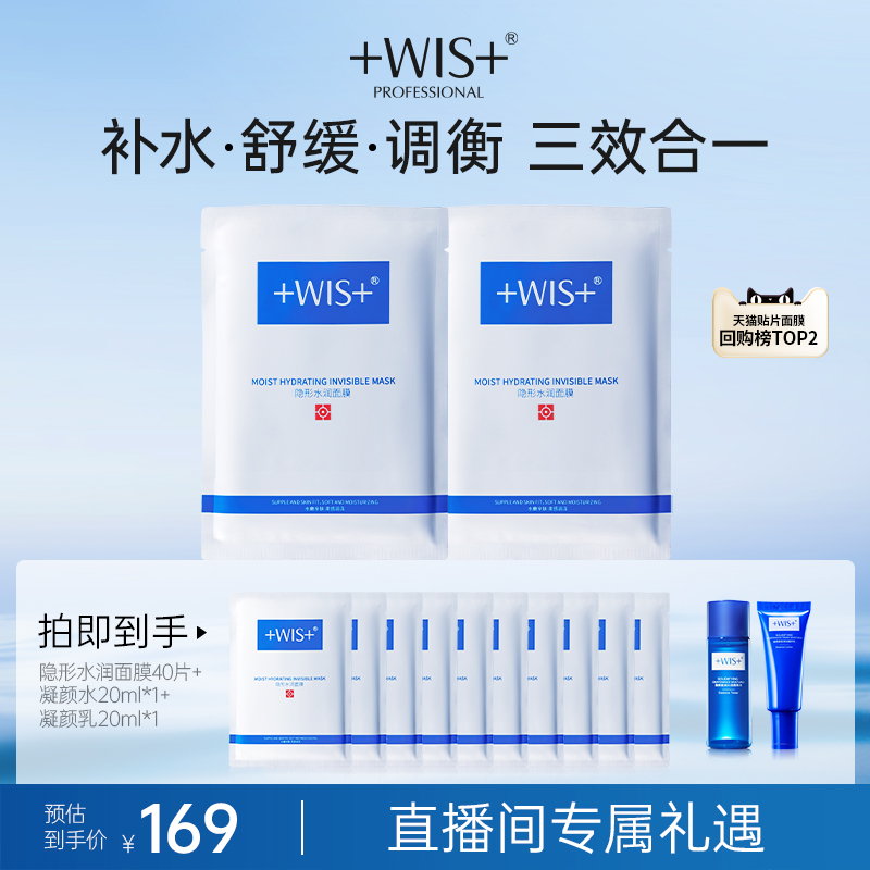 WIS隐形水润面膜4盒 舒缓修护补水锁水持久保湿熬夜护肤 官方正品