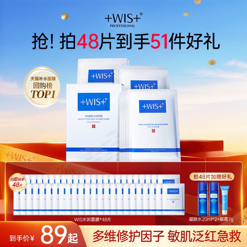 WIS隐形水润面膜舒缓修护屏障补水保湿透明质酸护肤男女官方正品