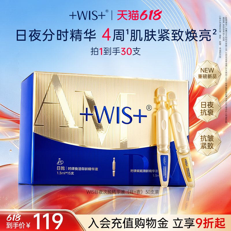 【新品上市】WIS日夜次抛精华液 保湿抗皱紧致护肤抗衰老官方正品