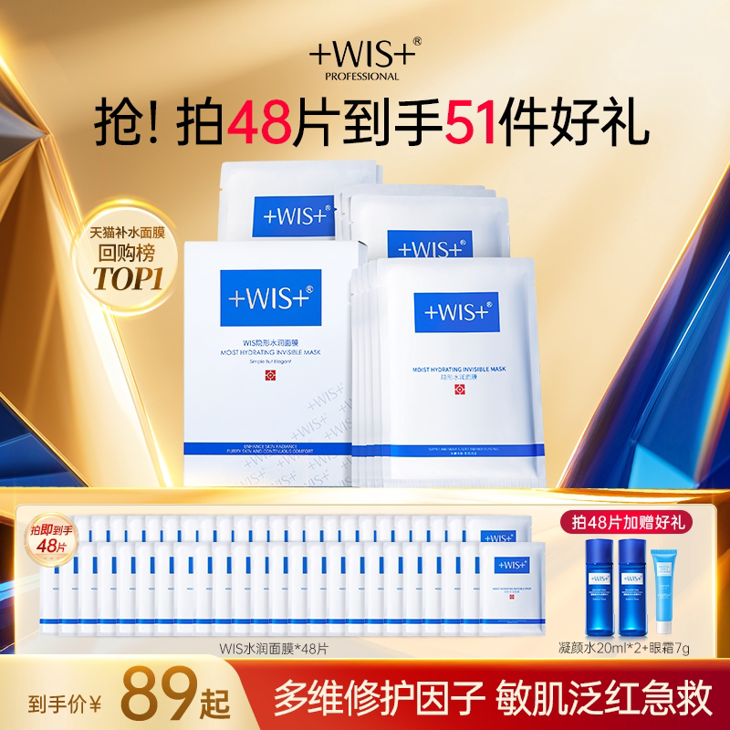 WIS隐形水润面膜舒缓修护屏障补水保湿滋养透明质酸护肤男女