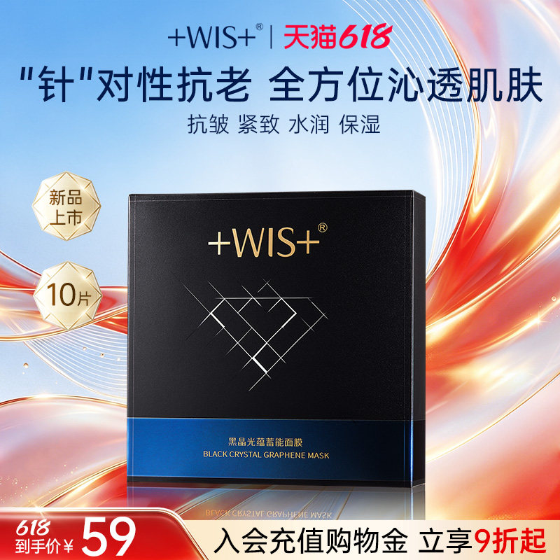 【618狂欢】WIS黑晶光蕴蓄能面膜 抗皱紧致保湿控油护肤品熬夜