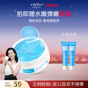 WIS晶润水嫩眼膜 淡化眼袋黑眼圈补水保湿舒缓官方正品
