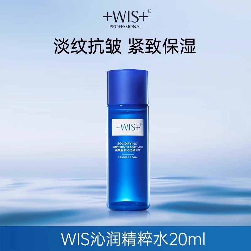 WIS沁润精粹水20ml抗老紧致淡纹