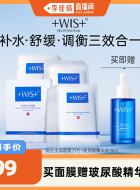 【李佳琦直播间】WIS隐形水润面膜24片 补水保湿舒缓敏感女生