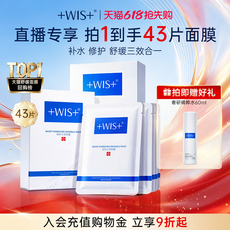 【直播专享】WIS隐形水润面膜 舒缓修护屏障补水保湿护肤官方正品