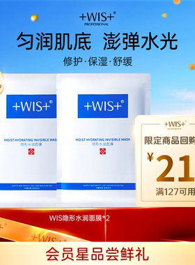 【U 先试用】WIS隐形水润面膜2片装 享回购券星品尝鲜礼