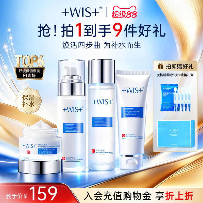 WIS极润紧肤套装补水保湿