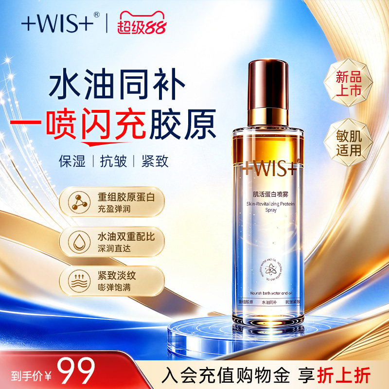 【新品上市】WIS肌活蛋白喷雾补水保湿抗皱舒缓水油精华化妆水