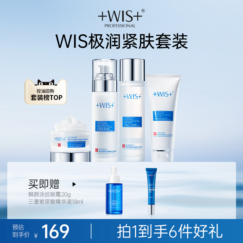 WIS補水保濕廣州極潤緊膚套裝