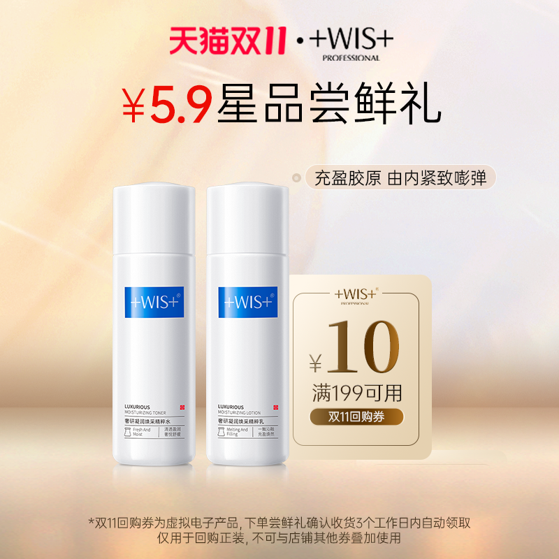 【会员中心页领券下单享双11回购券】￥5.9星品尝鲜礼WIS时光水乳使用感如何?