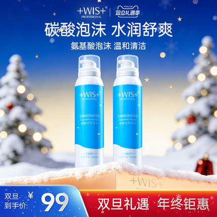 WIS碳酸洁面泡沫 深层清洁毛孔氨基酸湿润丝滑洗面奶女 官方正品