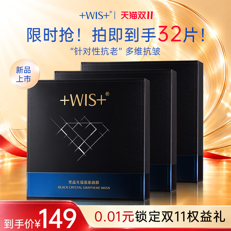 WIS黑晶光蕴蓄能面膜 抗皱紧致保湿控油 护肤品女生