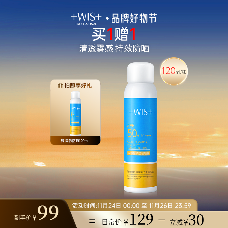 WIS云感倍护防晒喷雾 夏季全身隔离脸面部防水防紫外线官方正品女