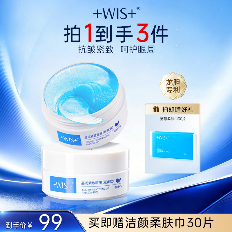 WIS晶润眼膜贴熬夜补水抗皱紧致