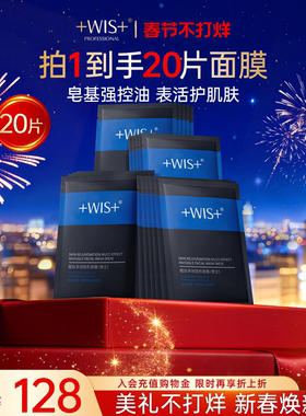 WIS男士专用多效隐形面膜 双效控油补水保湿清洁调衡水油官方正品