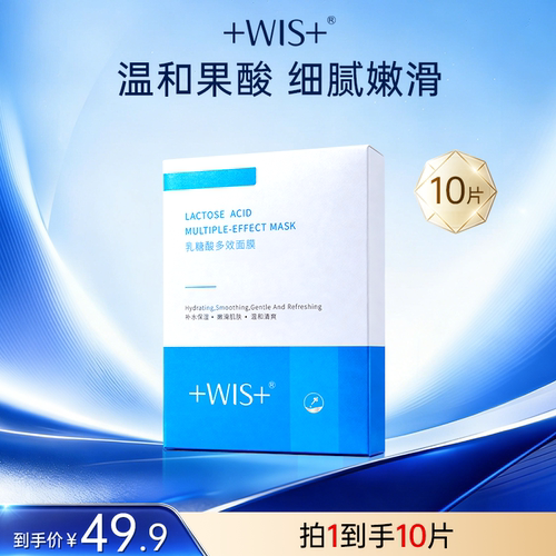 WIS乳糖酸多效面膜补水保湿嫩滑