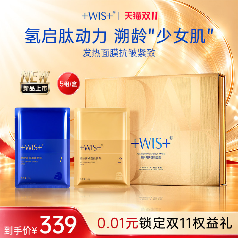 WIS溯龄菁妍蕴能发热贴片面膜