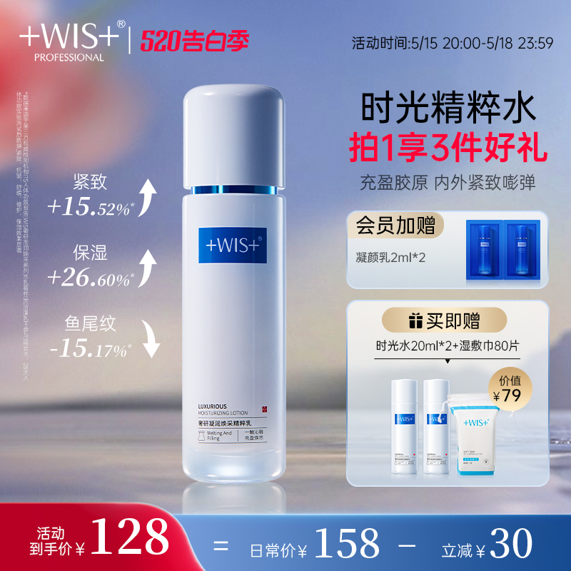 WIS时光精华水紧致淡纹抗皱舒缓