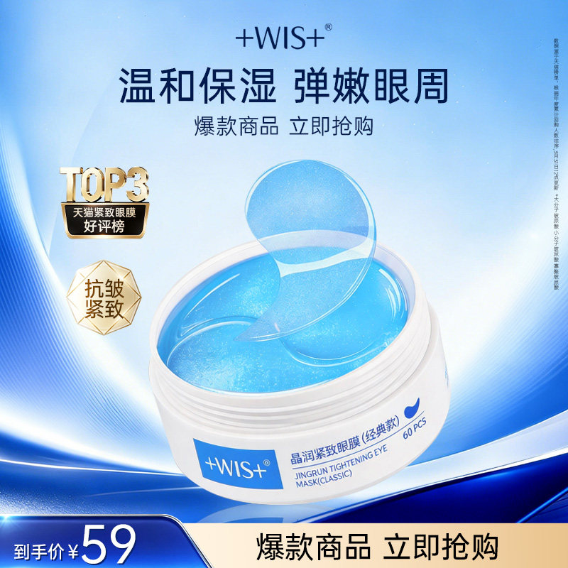 WIS蓝睛灵眼膜贴抗皱紧致消黑眼圈眼袋衰皱老提拉淡细纹正品男女