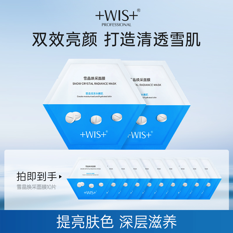 WIS雪晶焕采面膜熊果苷提亮