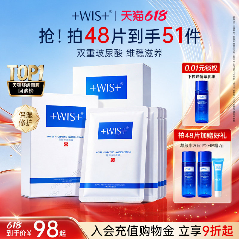 【618狂欢】WIS隐形水润面膜舒缓修护屏障补水保湿护肤官方正品