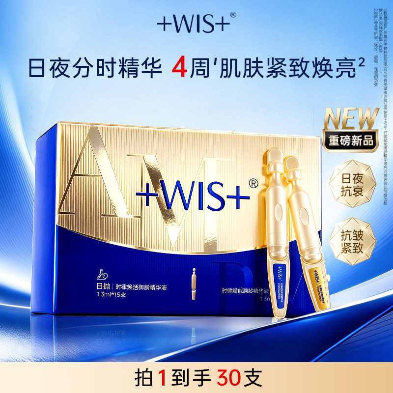 【新品上市】WIS日夜次抛精华液 保湿抗皱紧致护肤抗衰老官方正品