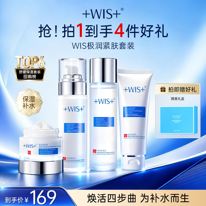 WIS水光套装 清洁保湿精粹补水修护舒缓肌肤女生护肤