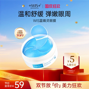 WIS藍睛靈眼膜 抗皺緊致男女護膚品60片 官方正品 眼膜貼 補水保濕